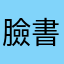 臉書無法登入