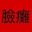 臉癱症患者