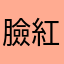 臉紅紅紅