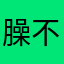 臊不臊