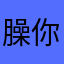 臊你冯福