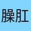 臊肛