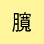 臗