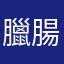 臘腸
