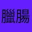 臘腸球球