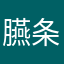 臙条巴