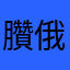 臢俄经济