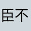 臣不知忌讳