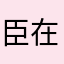 臣在丶