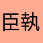 臣執事