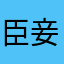 臣妾生氣哦。