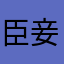 臣妾要与熹贵妃同在