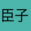 臣子zjh