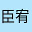 臣宥