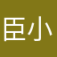 臣小印老用户