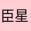 臣星骸