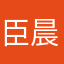 臣晨.
