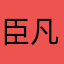 臣服吧 凡人们