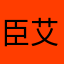 臣艾