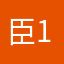 臣1236798
