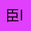 臣ism