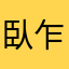 臥乍