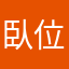 臥位