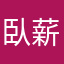 臥薪女王乱舞