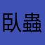 臥蟲