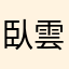 臥雲Qoo