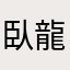 臥龍す