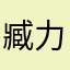 臧力