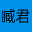 臧君君