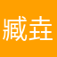 臧垚