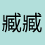 臧臧塔卜烟