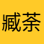 臧荼筠