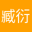 臧衍青