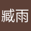 臧雨桐1