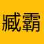臧霸天下1