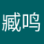 臧鸣昊