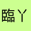 臨丫紅