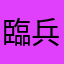 臨兵闘者