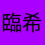 臨希
