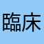 臨床少女
