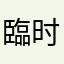 臨时起意
