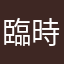 臨時専用貨物