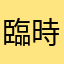 臨時工