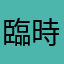臨時店員