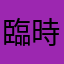 臨時快速2455