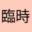 臨時需要用車的人